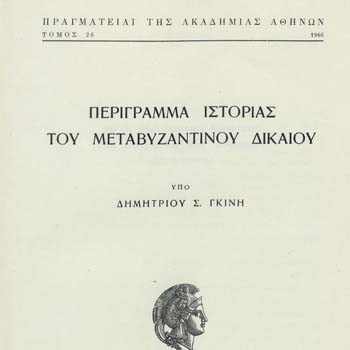 Η ΠΑΡΟΣ ΣΤΟ ΜΕΤΑΒΥΖΑΝΤΙΝΟ ΔΙΚΑΙΟ